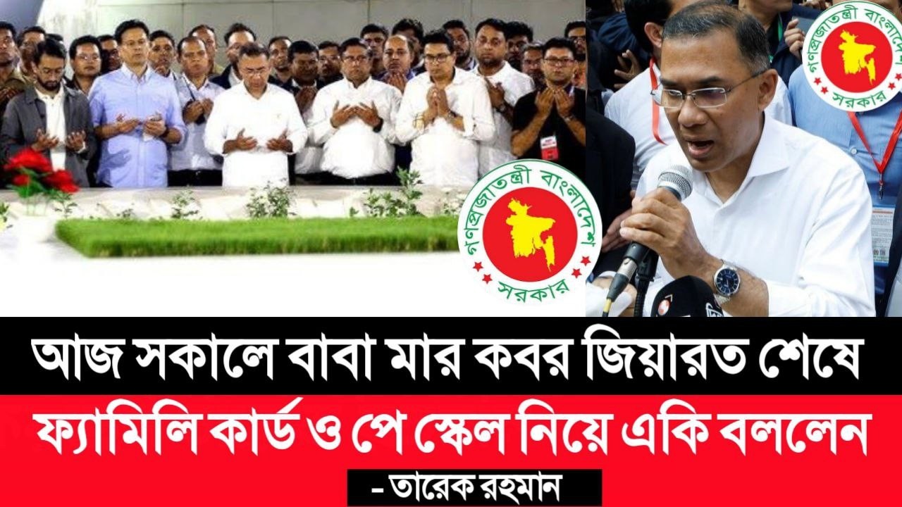 শুক্রবার সকালে বাবা মার কবর জিয়ারত শেষে ফ্যামিলি কার্ড ও পে স্কেল নিয়ে একি বললেন তারেক রহমান। pay sc