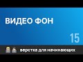 15. Видеофон для шапки сайта. Бесплатный курс по верстке сайтов HTML CSS