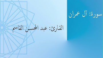 سورة: آل عمران | القارئ: عبد المحسن القاسم