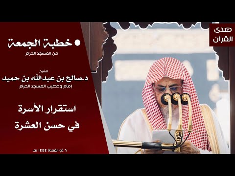 خطبة الجمعة من المسجد الحرام للشيخ د صالح بن حميد بعنوان استقرار الأسرة في حسن العشرة