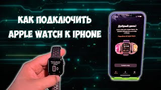 Как подключить Apple Watch к iPhone и создать пару с телефоном