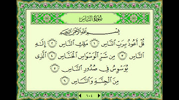 سوره الناس  114 ماهر المعيقلي