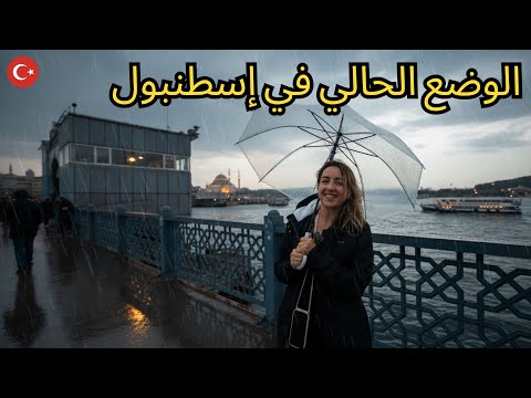 الوضع الحالي في إسطنبول هل فعلا الأسعار تغي رت