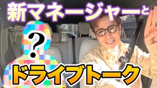 【初お披露目】藤森慎吾、新マネージャーとドライブトーク！