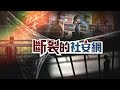 【斷裂的社安網】完整版　做功德當日常   壓垮社工最後一根稻草