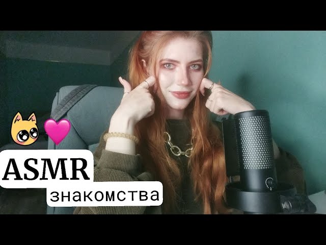 ASMR знакомства😏🥰 шепчу на ушко