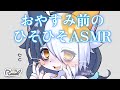 【脳に直接】おやすみ前のひそひそASMR【オノマトペ】