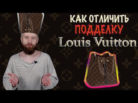 КАК ОТЛИЧАТЬ ПОДДЕЛКИ LOUIS VUITTON