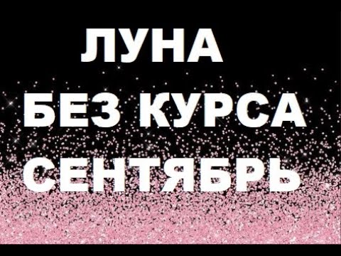 ХОЛОСТАЯ ЛУНА СЕНТЯБРЬ 2020