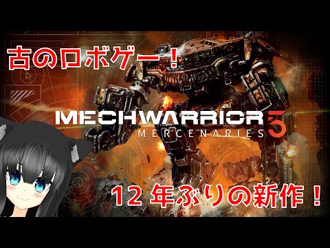 【MechWarrior5】傭兵団の評判を上げる… #03【犬神くろの / #Vtuber】