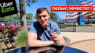 картинка: Можно ли заработать в UberEats в Америке? Рассказываю о итогах месяца.