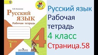 ГДЗ рабочая тетрадь по русскому языку  4 класс Страница. 58  Канакина