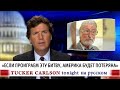 "Если проиграем эту битву, Америка будет потеряна" [Такер Карлсон на русском]