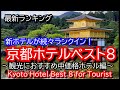 2022年、京都ホテルベスト8 ～観光おすすめ中価格ホテル編～素敵な新ホテルが続々とランクイン！〜Kyoto Best Hotel TOP8 for Torist～ 知らなかった！こんなホテル！！