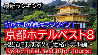 2022年、京都ホテルベスト8 ～観光おすすめ中価格ホテル編～素敵な新ホテルが続々とランクイン！〜Kyoto Best Hotel TOP8 for Torist～ 知らなかった！こんなホテル！！