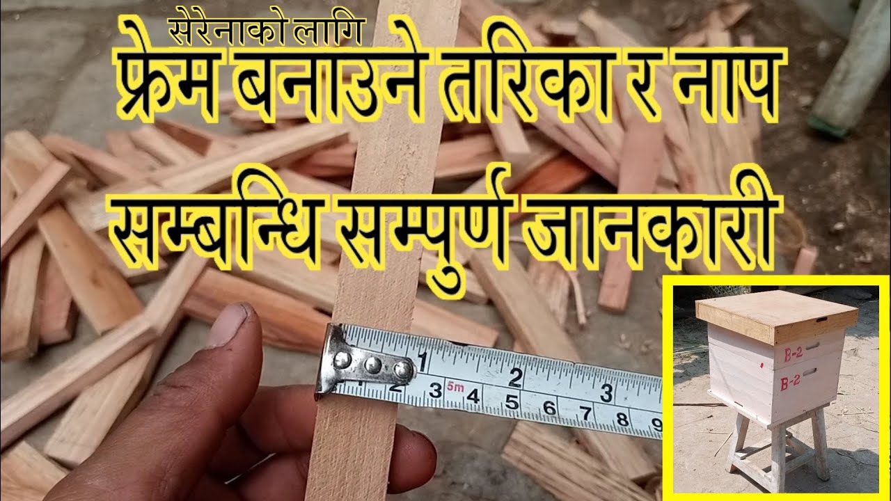आधुनिक घारको फ्रेम बनाउने तरिका / It's an easy idea to make a frame of behive.