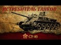 СУ-85  - Гроза немецких танков. История ПТ САУ СУ-85. SU-85 history.