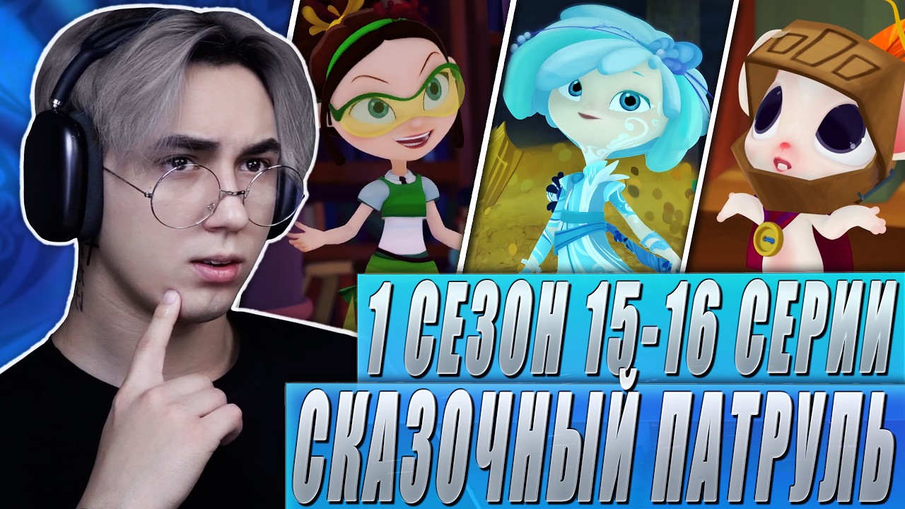 НОВАЯ СНЕЖКА И КЛЮЧ ВОДЫ!! Сказочный Патруль 15-16 серии | Реакция