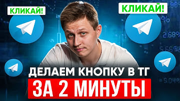 Как сделать кнопки в телеграм БЕСПЛАТНО за 2 минуты