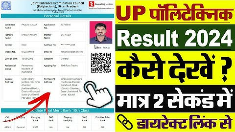 UP Polytechnic Result 2024 Kaise Dekhe || How To Check UP Polytechnic Result 2024