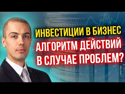 Договоры займа и безопасность инвестора. Что делать в случае проблем?