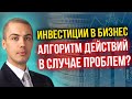 Договоры займа и безопасность инвестора. Что делать в случае проблем?