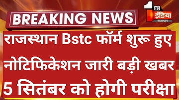 राजस्थान Bstc 2022 फॉर्म शुरू बड़ी खबर | Bstc Form Date 2022 | Rajasthan Bstc Form Date 2022 | Bstc