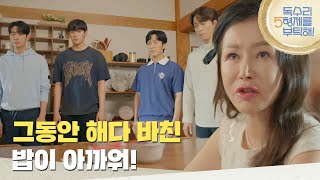 ＂그동안 해다 바친 밥이 아까워!＂형제들에게 컵라면을 주며 경고하는 박준금 [독수리 5형제를 부탁해!] | KBS 250607 방송