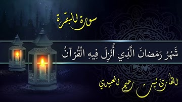 القارئ ليث العبيدي -ايات استقبال شهر رمضان المبارك