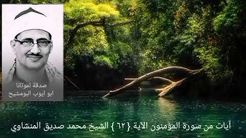 ولا نكلف نفسا إلا وسعها _ سورة المؤمنون آية { ٦٢ } الشيخ المنشاوي