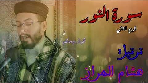 القرآن الكريم|سورة النور الربع الثاني بصوت القارئ هشام الهراز رواية ورش