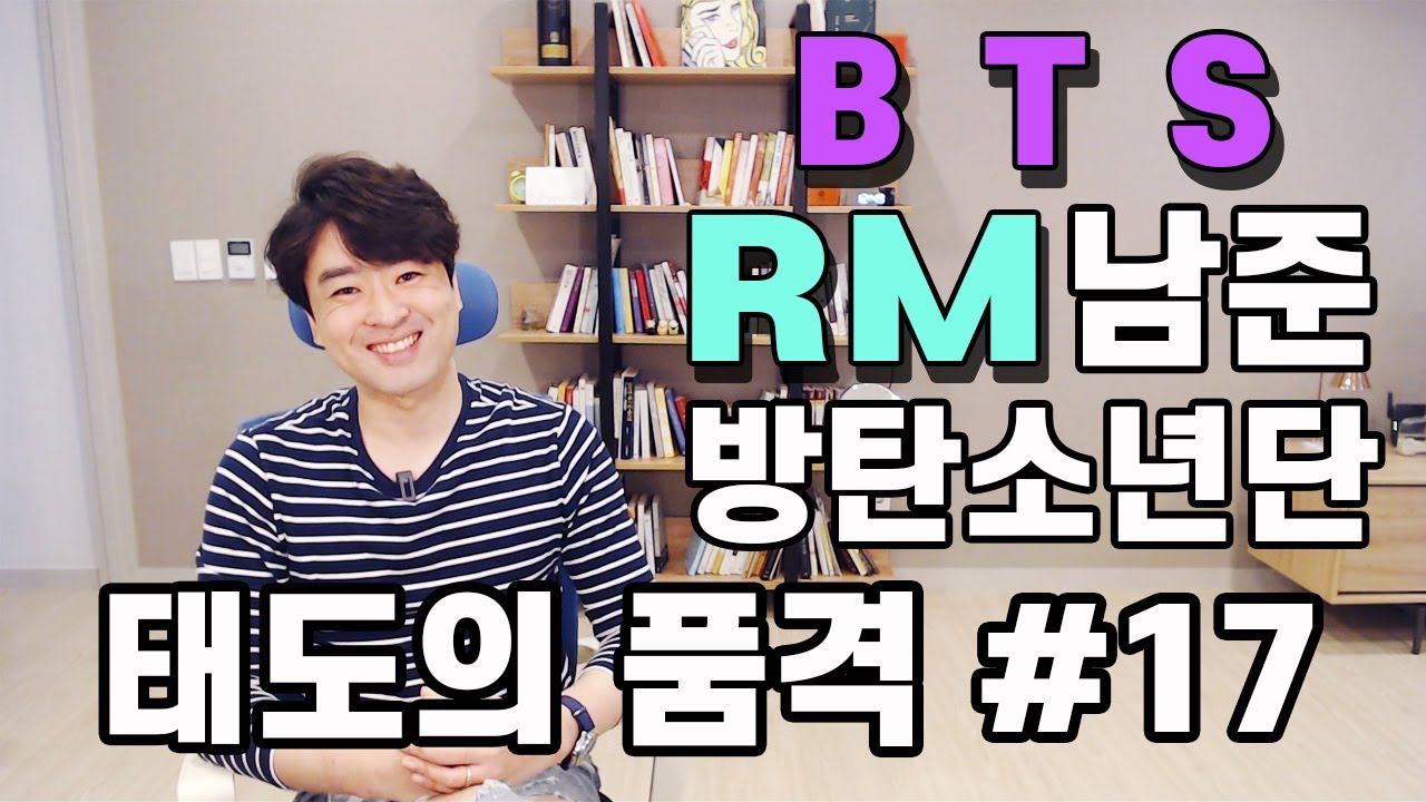 [태도의품격#17] 방탄소년단 남준군 이야기 BTS RM | 훌륭한 리더이자 멋진 문화인 | 말과 표현 그리고 독서와 사유의 힘을 아는 건강한 청년