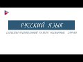 6 класс - Русский язык - Словообразовательный разбор: необычные случаи