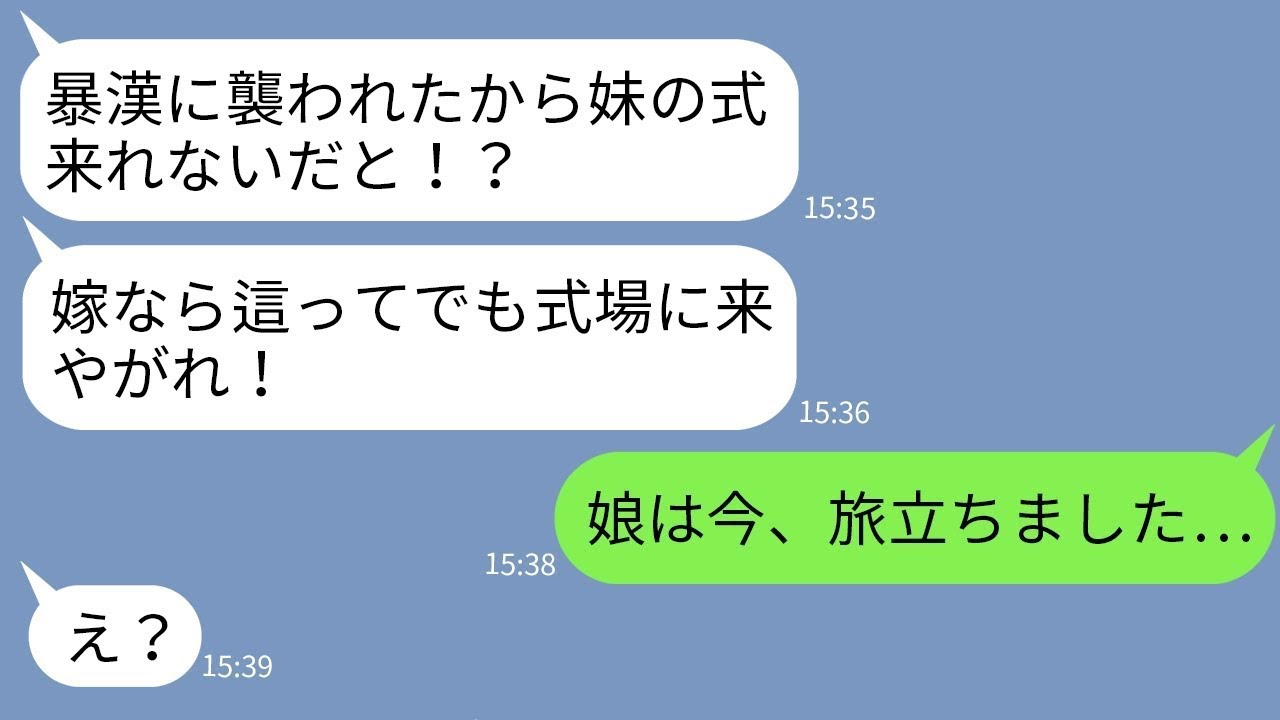 【LINE】暴漢に襲われて緊急搬送された嫁の見舞いにも行かず妹の結婚式参加を強要する夫「這ってでも式場に来い！」→義母から衝撃の事実を伝えられた時の夫の反応が…w【総集編】