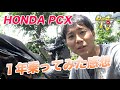【HONDA PCX】１年乗ってみたメリットとデメリット！
