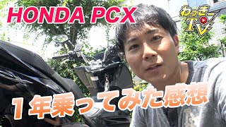 【HONDA PCX】１年乗ってみたメリットとデメリット！