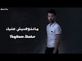 هيثم شاكر ماتخوفنيش عليك Officil Music Haytham Shaker 