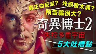 👁️解析👁️5大吐槽點看奇異博士2 ｜劇透｜光照會太弱的原因｜預告騙很大？維山帝之書雞肋？留言抽犀牛盾漫威手機殼