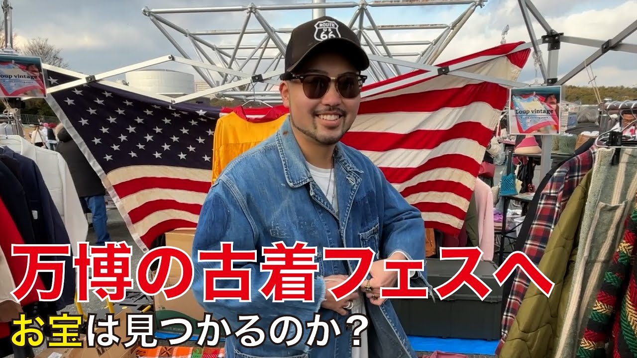 大阪万博の古着フェスが思ってる以上に魅力的だった！