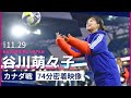 谷川萌々子のカナダ戦74分間のプレー記録！2025.11.29