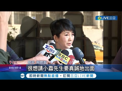 收了錢就跑? 音樂教父小蟲遭控收千萬不給母帶 資深女歌手親赴北院提告 小蟲助理駁"未收到尾款" 周思潔喊話:勿甩鍋.不厚道│記者 楊欣怡 程奕翔 孟國華│【娛樂星世界】20231214│三立新聞台