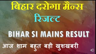 बिहार दरोगा मैन्स रिजल्ट  BIHAR SI MAINS RESULT #BIHARDAROGA, #BIHAR_SI_MAINS_RESULT_2020,#CUTOFF