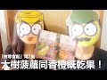 [Poor travel試食] 「由零食起」第7集：大樹菠蘿同香橙既乾果！