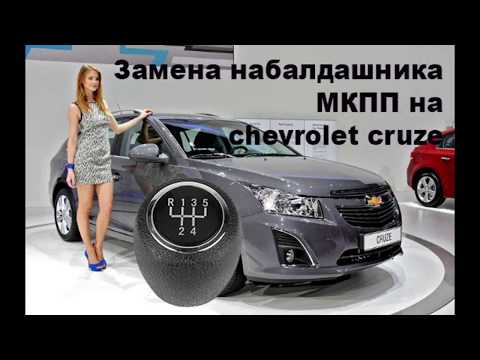 Как снять ручку-набалдашник МКПП Chevrolet Cruze.