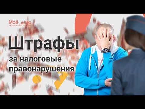 Штрафы за налоговые правонарушения