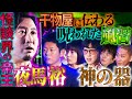 【初耳怪談】怪談3000本をもつ帝王“夜馬裕”降臨!悍ましい...干物屋に昔から伝わる血筋に交わる呪われた風習とは!?【夜馬裕】【島田秀平】【ナナフシギ】【たっくー】【牛抱せん夏】