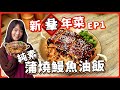 素食蒲燒鰻油飯：自製素鰻魚