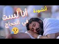 لست في الحجاج يا رب الورى عبداللطيف أبوحسن أروع نشيد عن الحج لن تتمالك دموعك ربنا يكتبها للجميع