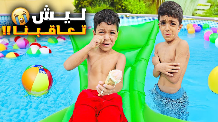 عاقبت يزون وزين وقضو يوم كامل بالمسبح بدون أكل وشرب أصعب عقاب😭حالو يهربو😱#زين_وألفت