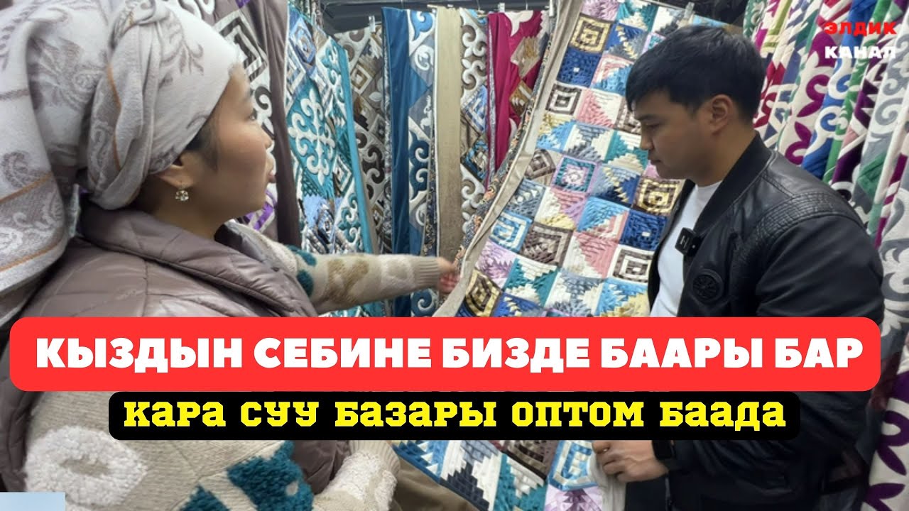 Кара суу базары! Бахмал Кыжым.КЫЗДЫН СЕБИНЕ КЕЛ